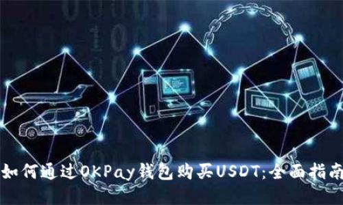 如何通过OKPay钱包购买USDT:全面指南