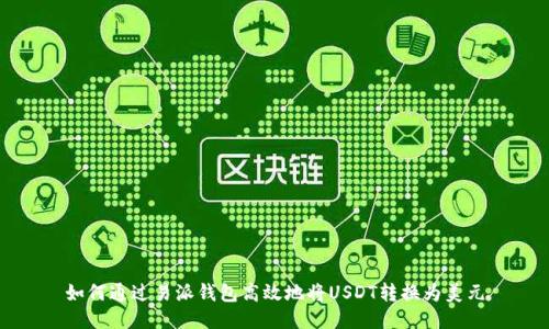 如何通过易派钱包高效地将USDT转换为美元