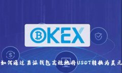 如何通过易派钱包高效地将USDT转换为