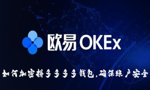 如何加密拼多多多多钱包,确保账户安全