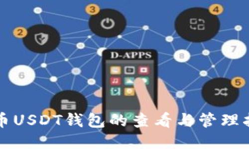 火币USDT钱包的查看与管理指南
