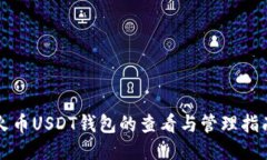 火币USDT钱包的查看与管理指南