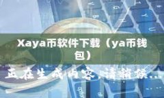 正在生成内容，请稍候...
