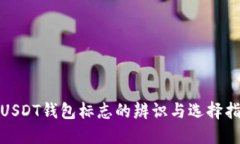 : USDT钱包标志的辨识与选择指南