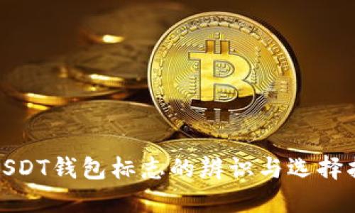 : USDT钱包标志的辨识与选择指南
