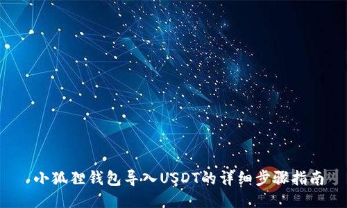 小狐狸钱包导入USDT的详细步骤指南