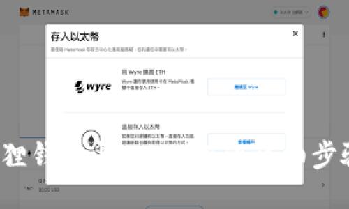 小狐狸钱包导入USDT的详细步骤指南