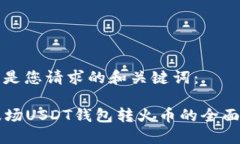 以下是您请求的和关键词：  波场USD