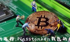 数字货币钱包的选择：Plasstonken钱包的