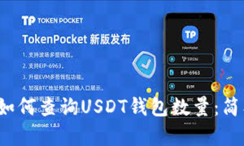 b网页/b网页如何查询USDT钱包数量:简单步骤与技巧