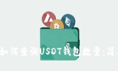 b网页/b网页如何查询USDT钱包数量：简