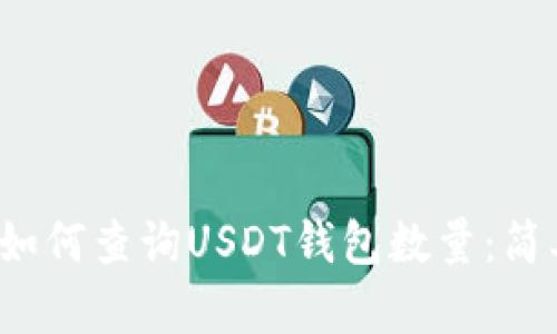 b网页/b网页如何查询USDT钱包数量:简单步骤与技巧