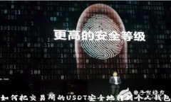 如何把交易所的USDT安全地转到个人钱