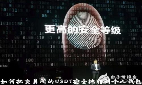 如何把交易所的USDT安全地转到个人钱包