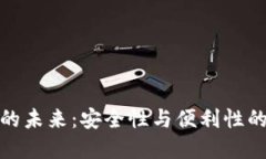 数字钱包的未来：安全性与便利性的双