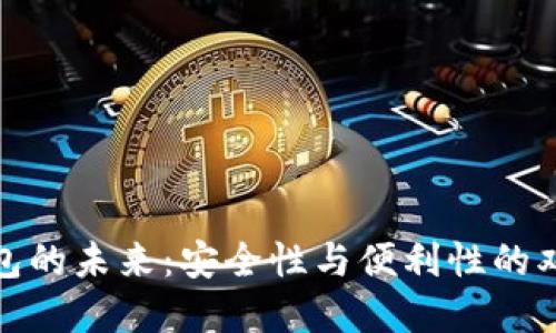 数字钱包的未来:安全性与便利性的双重保障