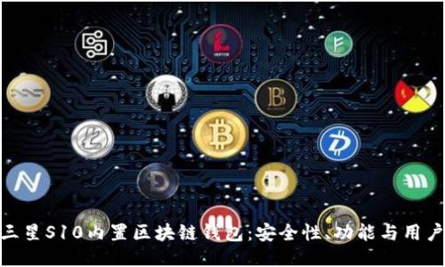 探索三星S10内置区块链钱包:安全性、功能与用户体验