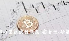 探索三星S10内置区块链钱包：安全性、