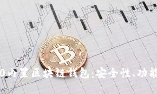 探索三星S10内置区块链钱包:安全性、功能与用户体验