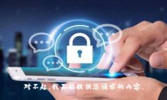 对不起，我不能提供您请求的内容。