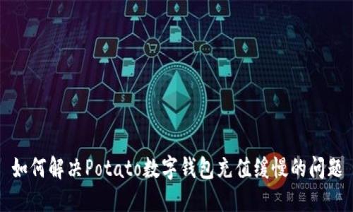 如何解决Potato数字钱包充值缓慢的问题