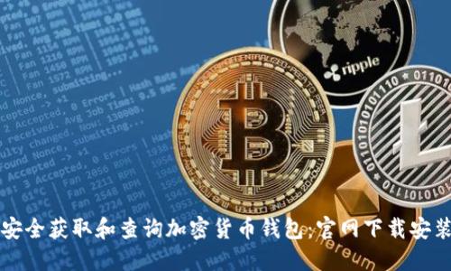 如何安全获取和查询加密货币钱包:官网下载安装指南