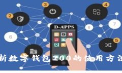 全面解析数字钱包200的使用方法与技巧