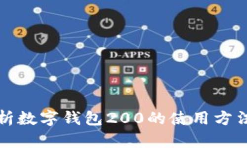 全面解析数字钱包200的使用方法与技巧