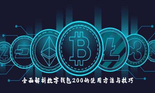 全面解析数字钱包200的使用方法与技巧