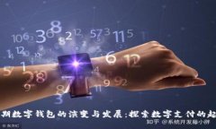 早期数字钱包的演变与发展：探索数字