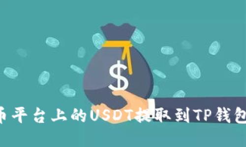 如何将火币平台上的USDT提取到TP钱包:详细指南