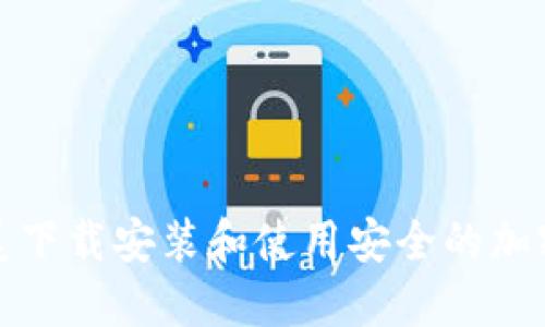 如何在北美下载安装和使用安全的加密货币钱包