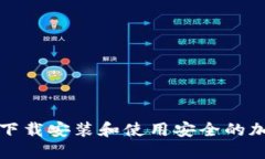 如何在北美下载安装和使用安全的加密