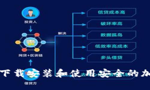 如何在北美下载安装和使用安全的加密货币钱包