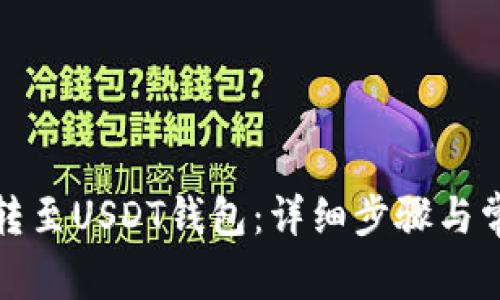 如何将货币转至USDT钱包:详细步骤与常见问题解答