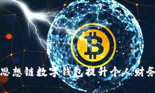 如何通过思想链数字钱包提升个人财务管理效率