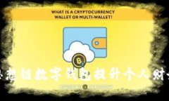 如何通过思想链数字钱包提升个人财务
