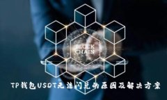   TP钱包USDT无法闪兑的原因及解决方案