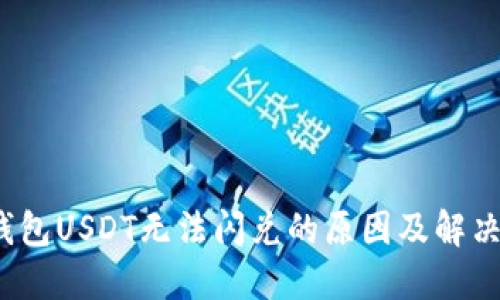 TP钱包USDT无法闪兑的原因及解决方案