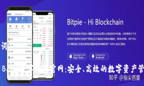 和关键词
探索D Bank数字钱包官网:安全、高效的数字资产管理平台