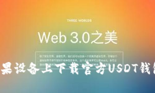 : 如何在苹果设备上下载官方USDT钱包:完整指南
