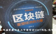 : 如何在苹果设备上下载官方USDT钱包：