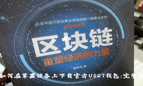 : 如何在苹果设备上下载官方USDT钱包:完整指南
