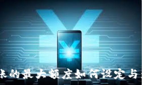 USDT钱包转账的最大额度如何设定与影响因素解析