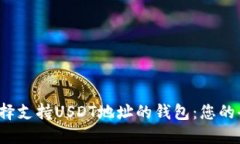  如何选择支持USDT地址的钱包：您的全