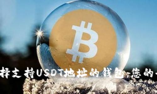 如何选择支持USDT地址的钱包:您的全面指南