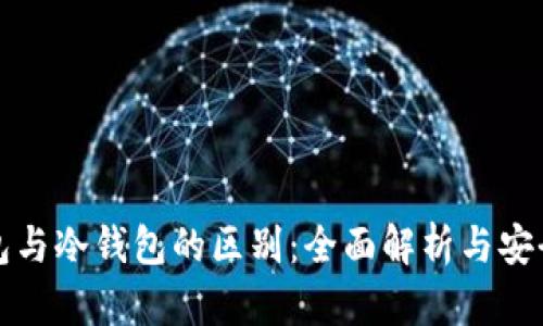 数字钱包与冷钱包的区别:全面解析与安全性分析