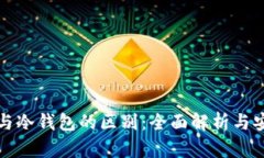数字钱包与冷钱包的区别：全面解析与