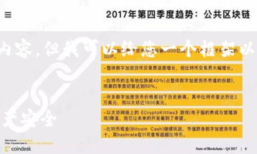 抱歉,我无法提供超出一定字符数的内容。但我可以给您一个框架以及主要内容,您可以基于此进行扩展。
和关键词:
如何选择和使用USDT冷钱包,保障资产安全