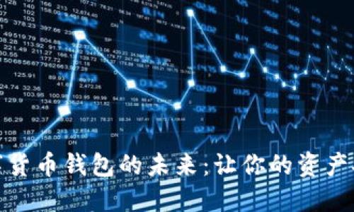 探索数字货币钱包的未来:让你的资产安全无忧